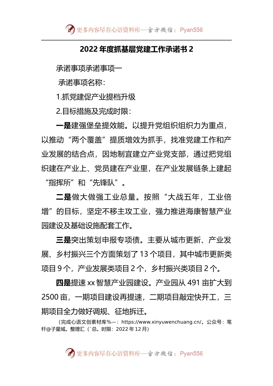 2022年度抓基层党建工作承诺书汇编.docx_第2页