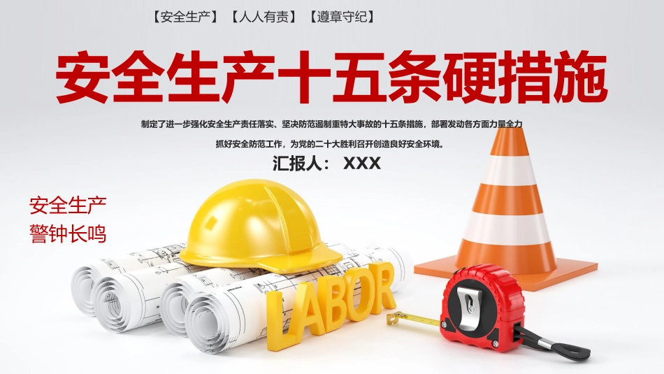 安全生产十五条措施PPT模板强化安全生产责任落实坚决防范遏制重特大事故专题PPT.pptx_第1页