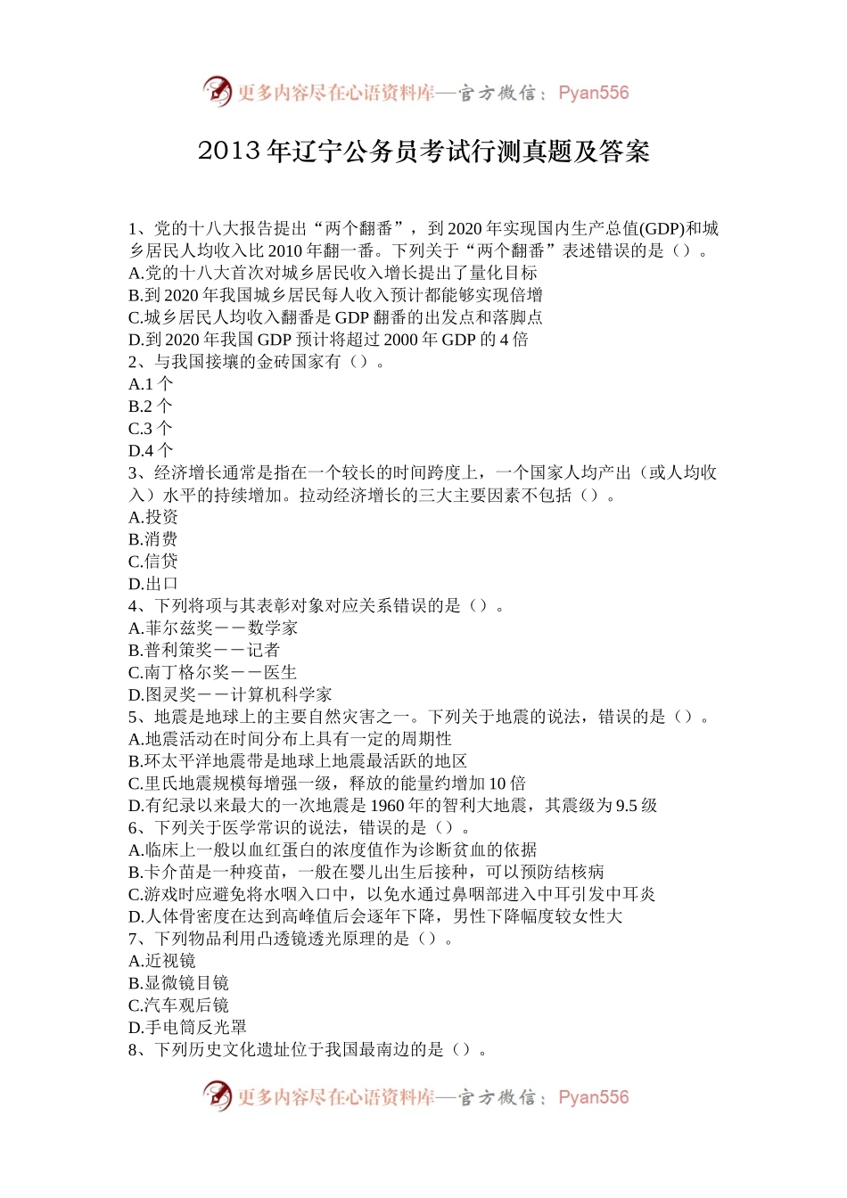 2013年辽宁公务员考试行测真题及答案.docx_第1页