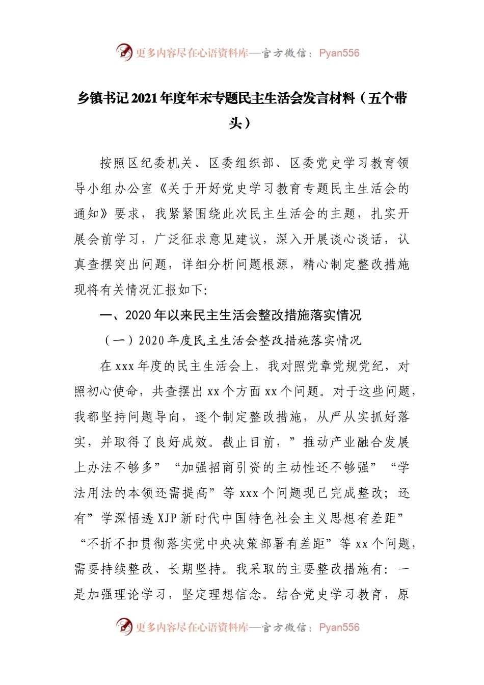 145个人2021年专题民主生活会发言材料（镇）.docx_第1页