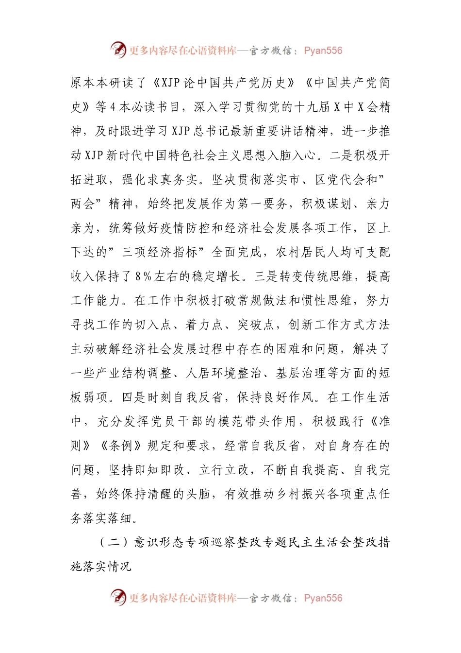 145个人2021年专题民主生活会发言材料（镇）.docx_第2页