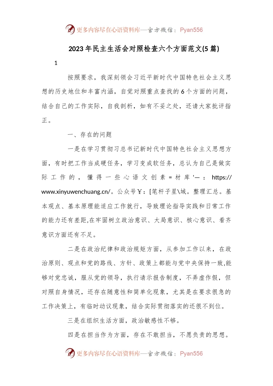 (5篇)2023年民主生活会对照检查六个方面范文.docx_第1页