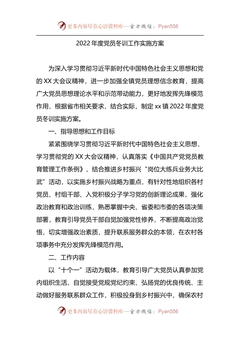 2022年度党员冬训工作实施方案.docx_第1页