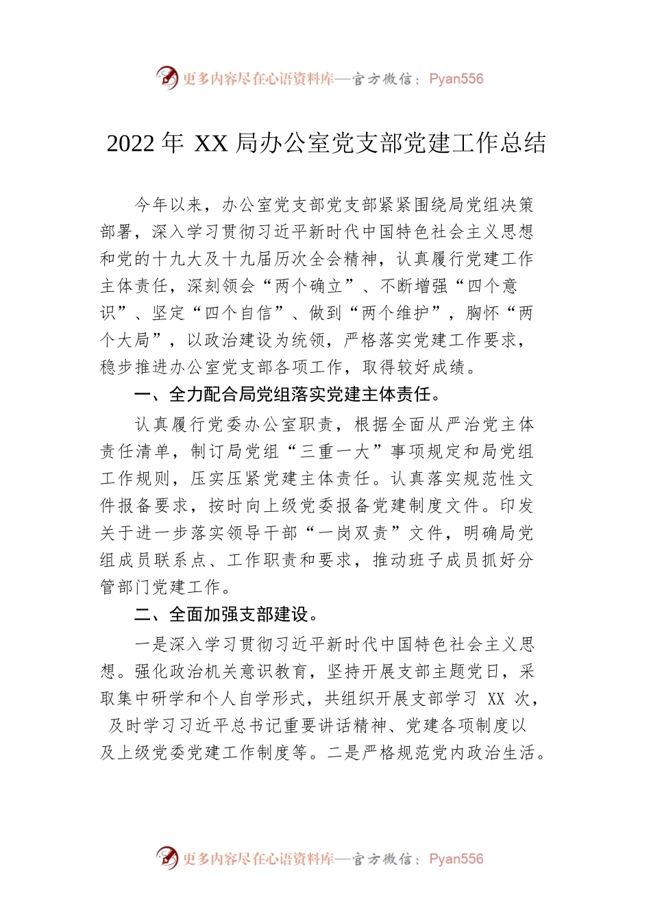 2022年XX局办公室党支部党建工作总结.docx_第1页