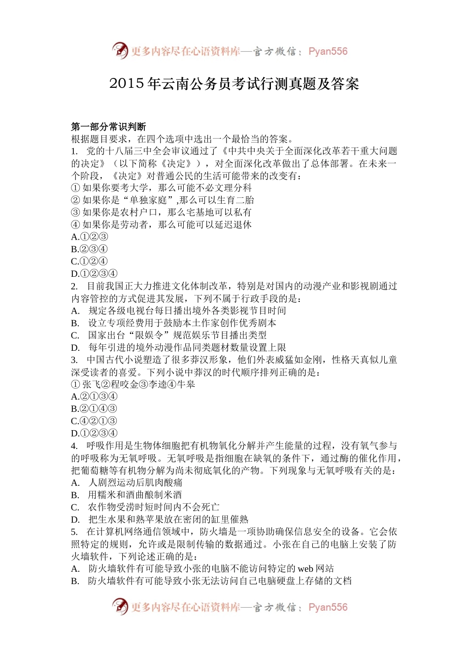 2015年云南公务员考试行测真题及答案.docx_第1页