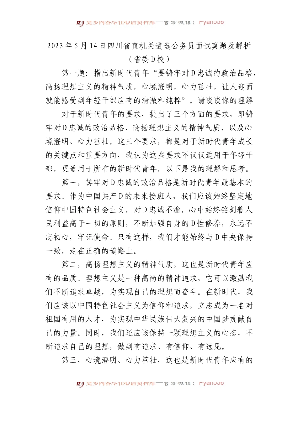 2023年5月14日四川省直机关遴选公务员面试真题及解析（省委党校）.docx_第1页