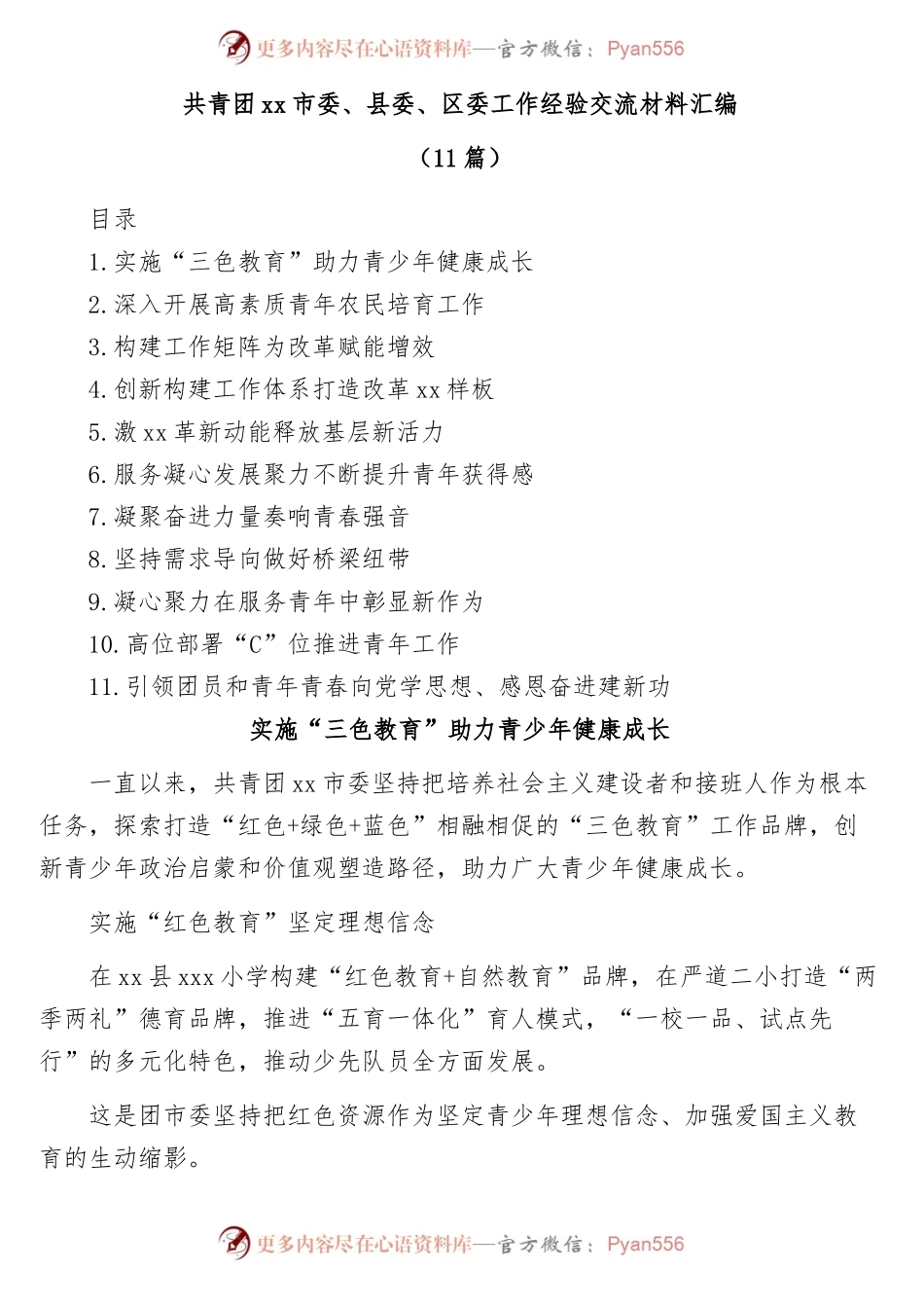 (11篇)共青团市委委区委工作经验交流材料汇编.docx_第1页