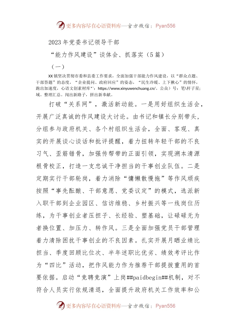 (5篇)2023年党委书记领导干部“能力作风建设”谈体会抓落实.docx_第1页