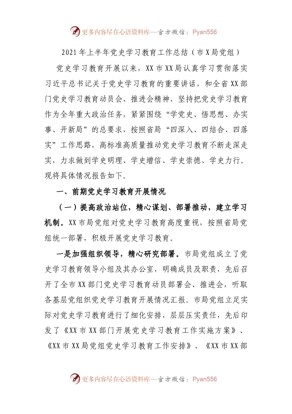 2021年上半年党史学习教育工作总结（市X局党组）.docx_第1页