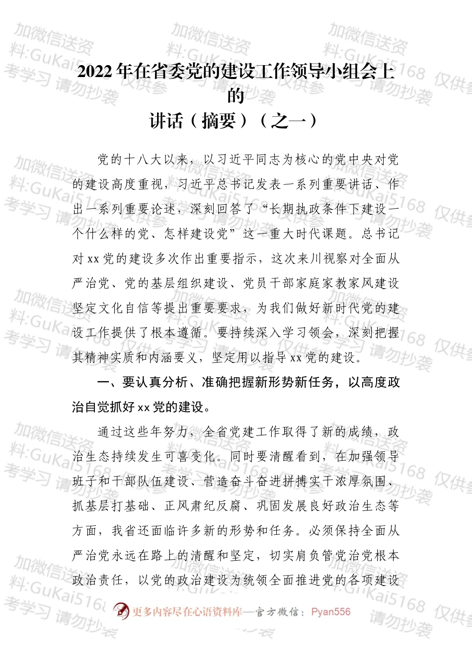 2022年在党的建设领导小组会上的讲话汇编（12篇）.docx_第2页