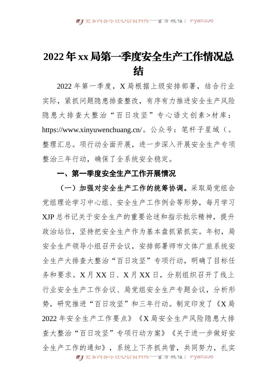 2022年xx局第一季度安全生产工作情况总结.docx_第1页