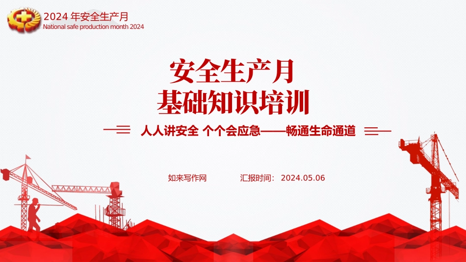 安全生产月基础知识专题讲座培训ppt.pptx_第1页
