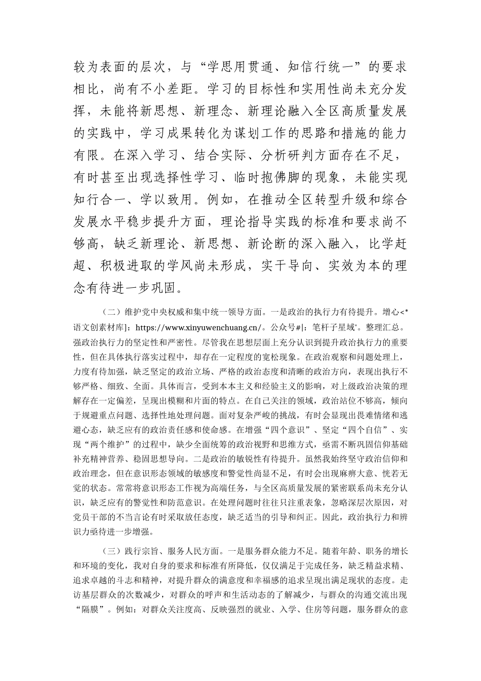 2023年主题教育专题民主生活会个人对照检查  区委副书记（践行宗旨等6个方面+案例剖析+上年度整改+个人事项）(1).docx_第2页
