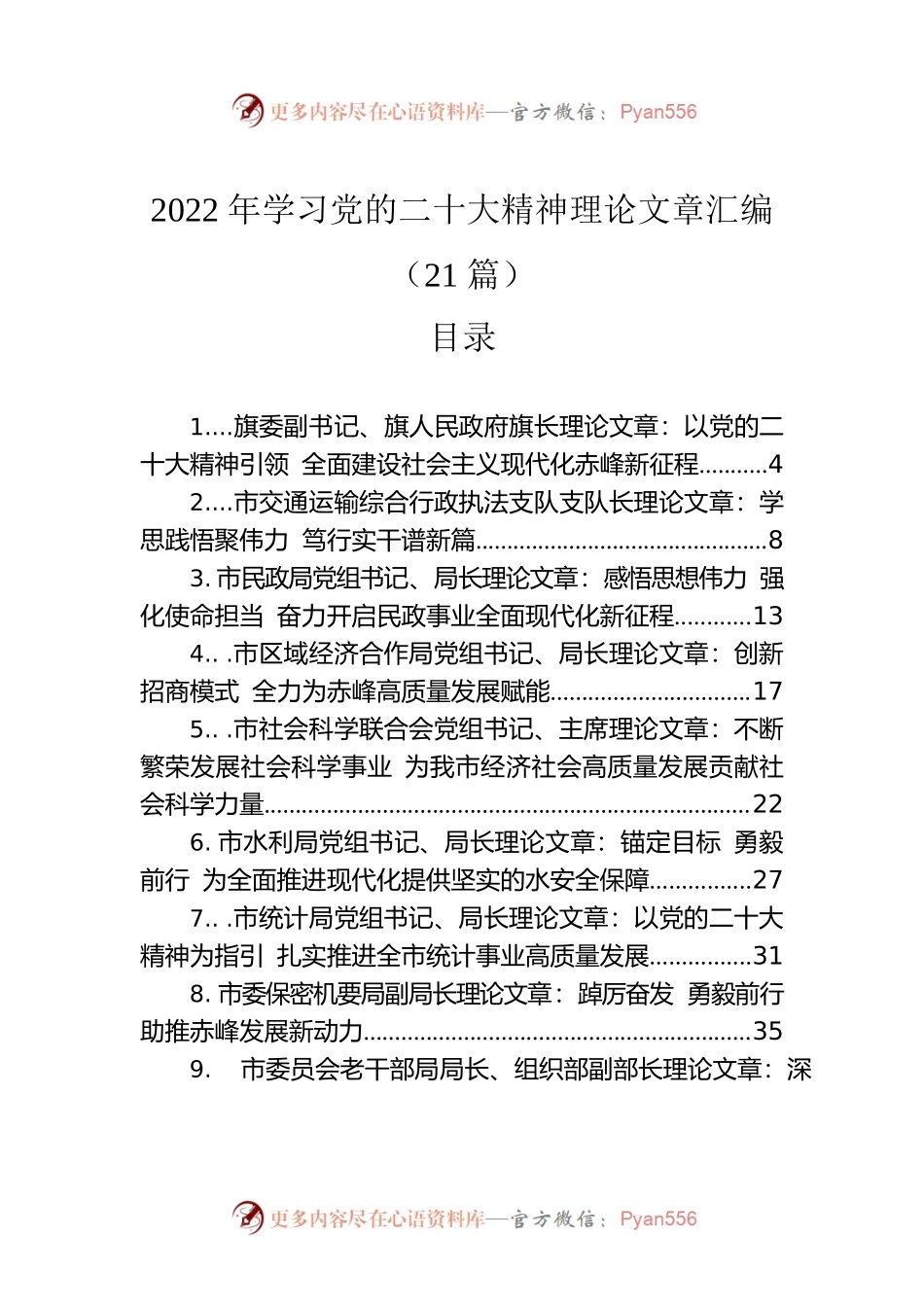 2022年学习党的二十大精神理论文章汇编（21篇）.docx_第1页