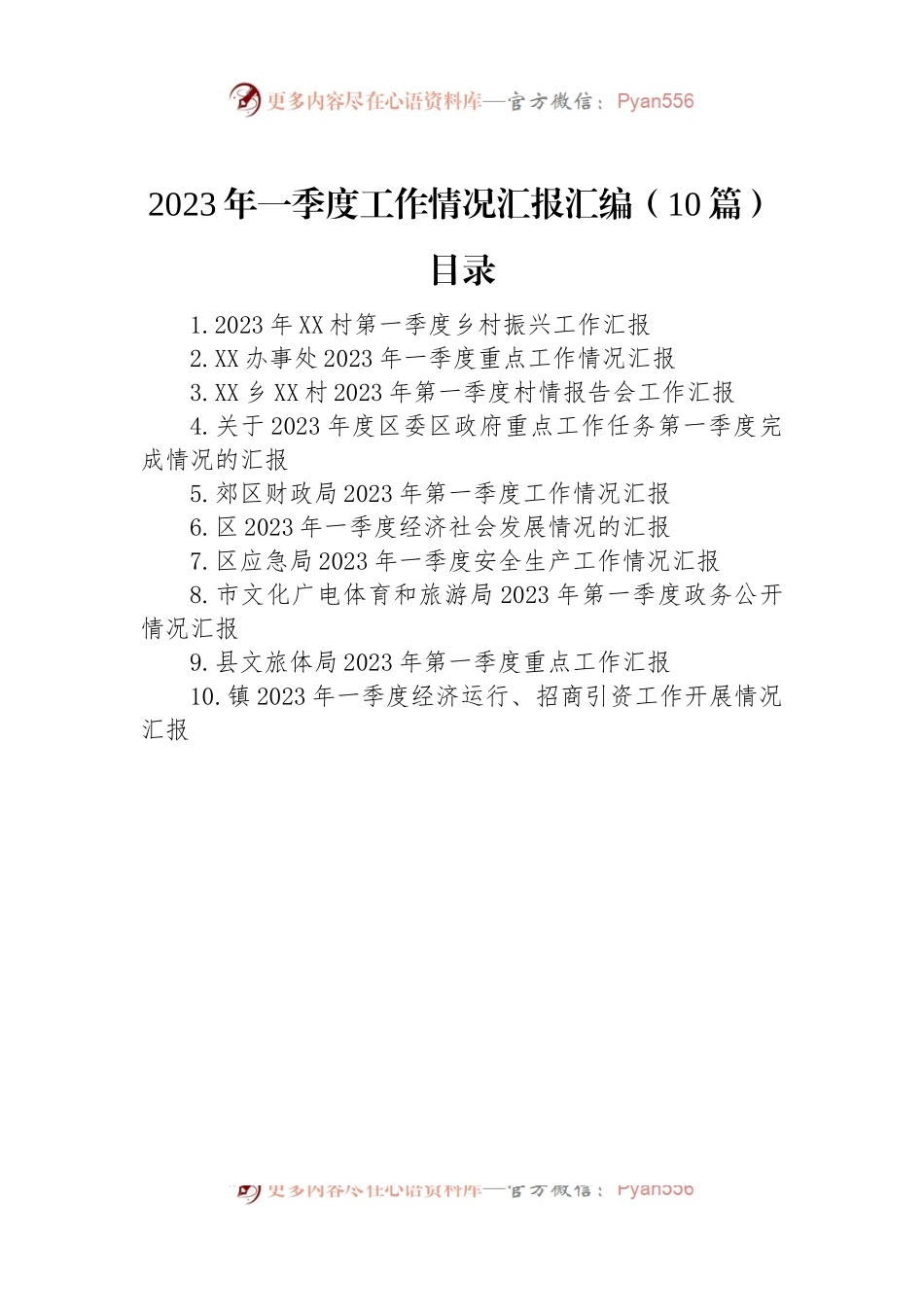 2023年一季度工作情况汇报汇编（10篇）.docx_第1页