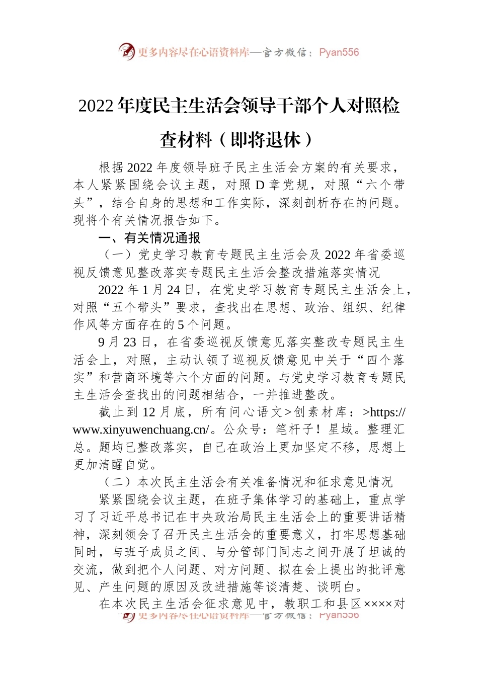 2022年度民主生活会领导干部个人对照检查材料（即将退休）.docx_第1页