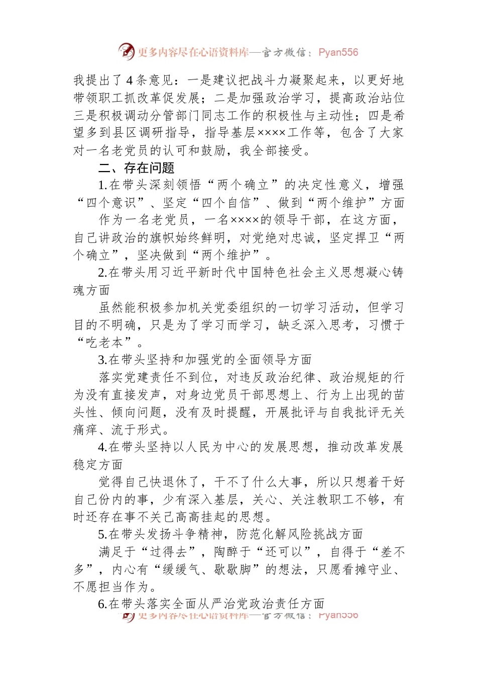 2022年度民主生活会领导干部个人对照检查材料（即将退休）.docx_第2页