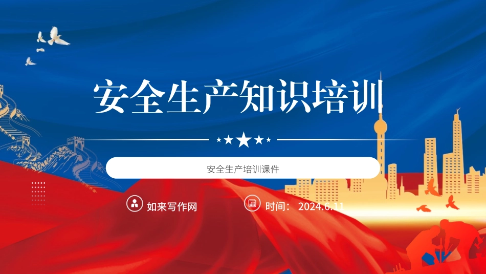 安全生产知识培训ppt.pptx_第1页