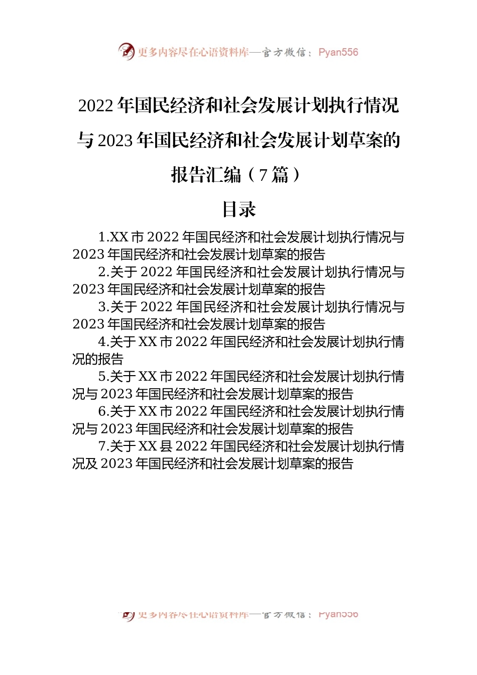 2022年国民经济和社会发展计划执行情况与2023年国民经济和社会发展计划草案的报告汇编（7篇）.docx_第1页