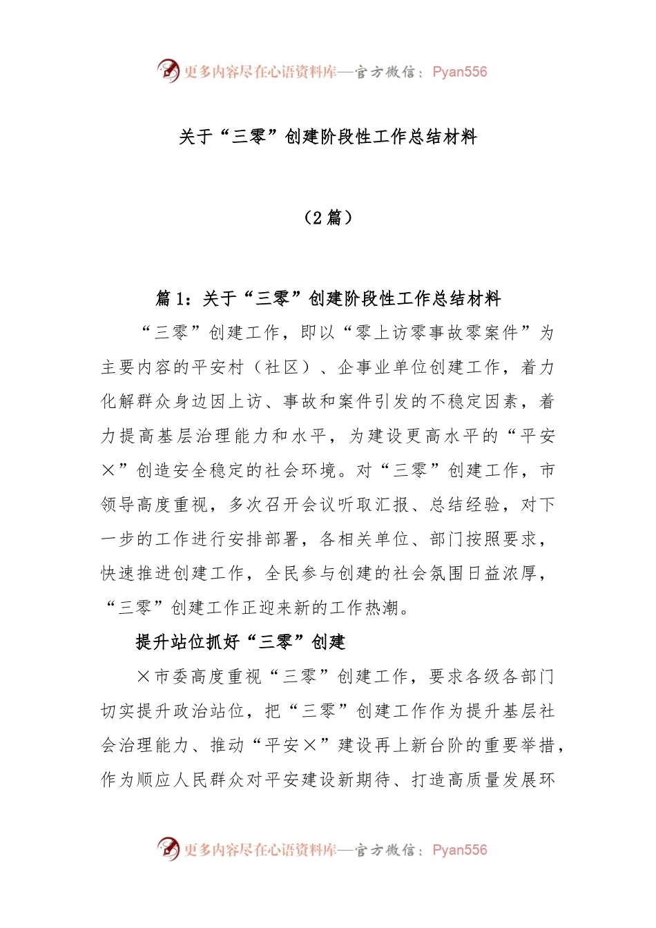 (2篇)关于“三零”创建阶段性工作总结材料.docx_第1页