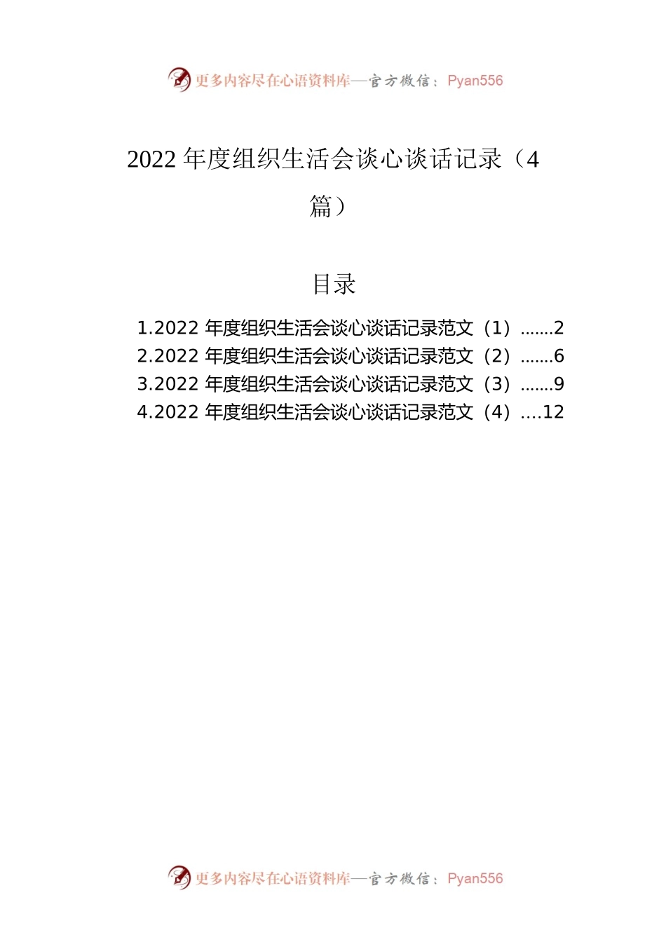 2022年度组织生活会谈心谈话记录（4篇）.docx_第1页