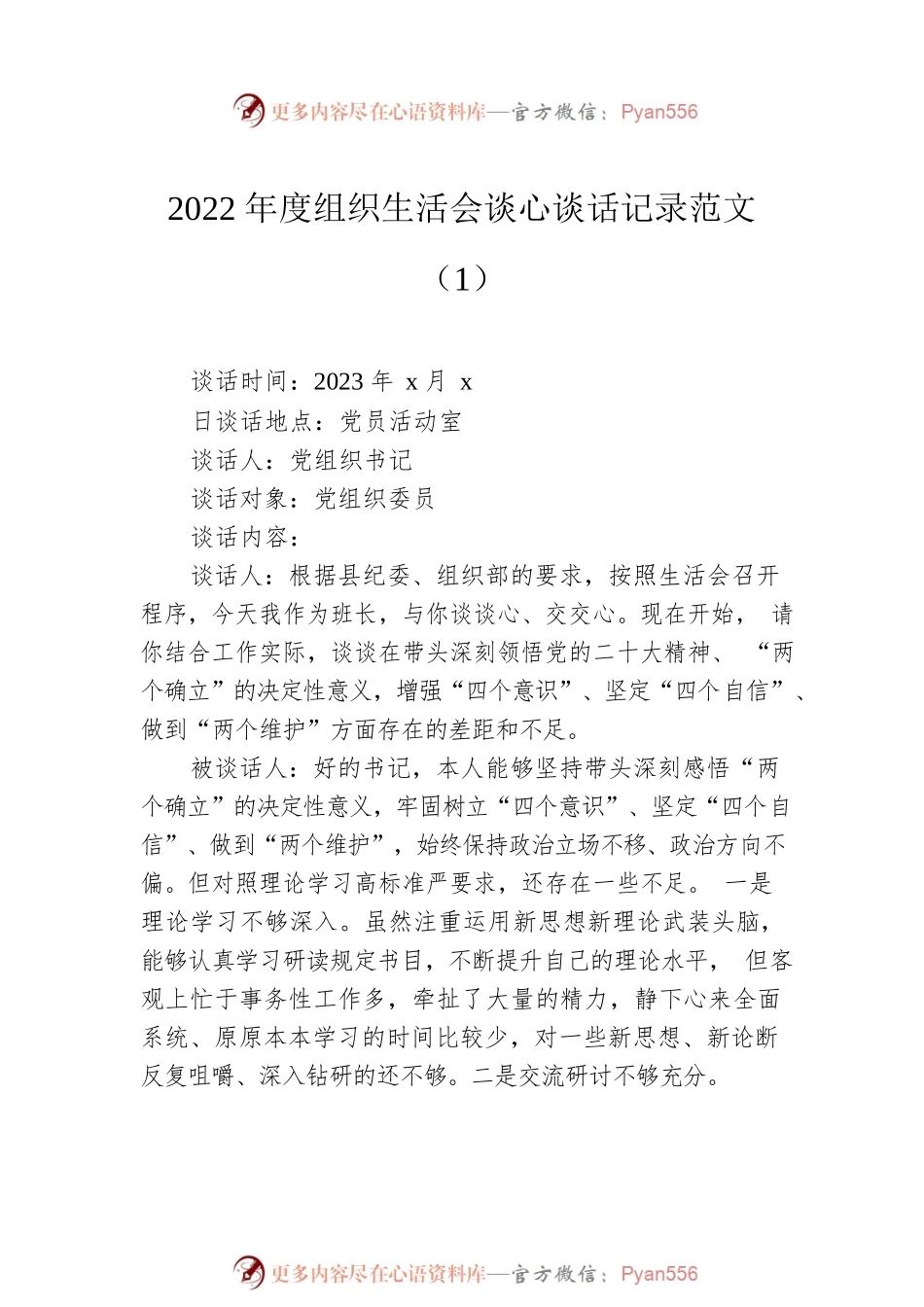 2022年度组织生活会谈心谈话记录（4篇）.docx_第2页
