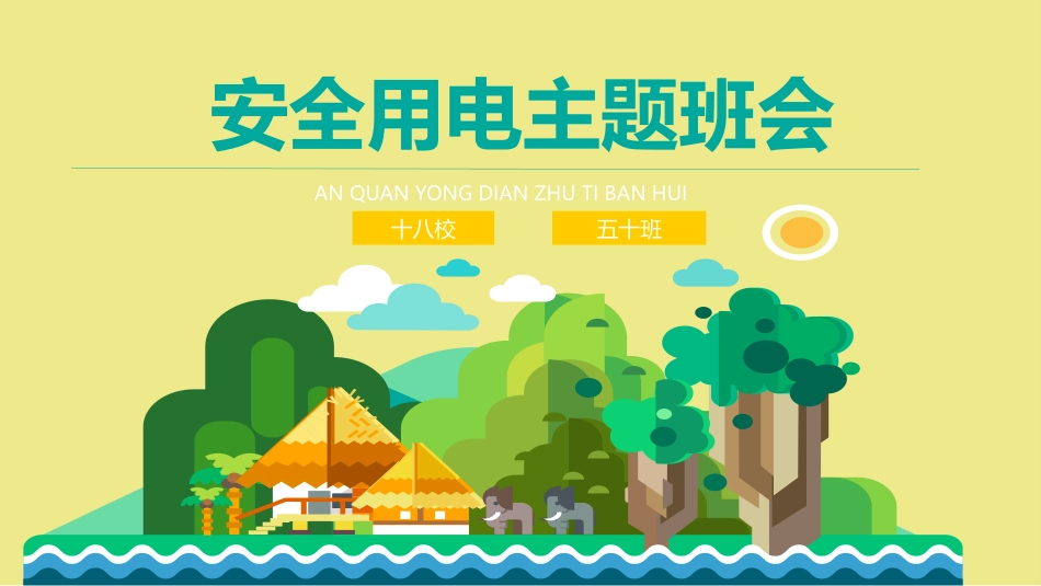 安全用电主题班会PPT.pptx_第1页