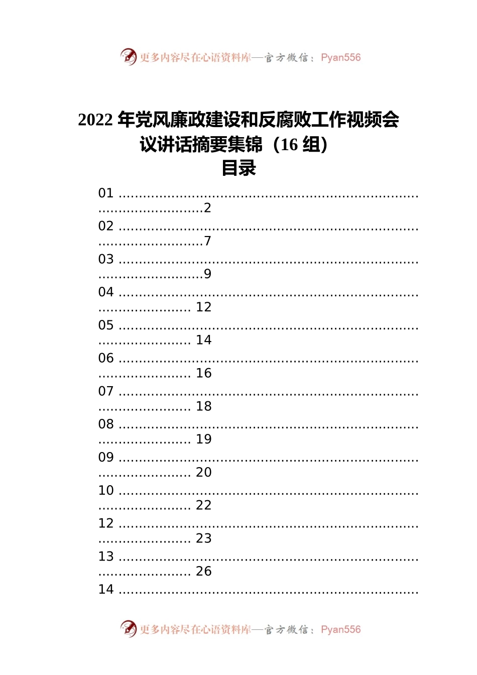 2022年党风廉政建设和反腐败工作视频会议讲话摘要集锦（16组）.docx_第1页