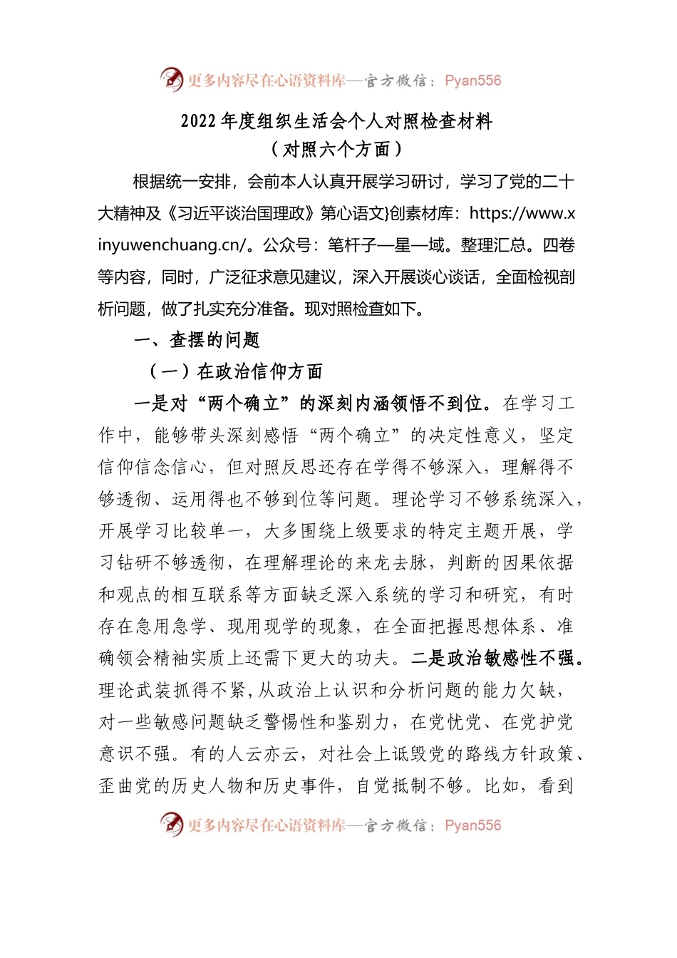 2022年度组织生活会个人对照检查材料（对照六个方面）.docx_第1页