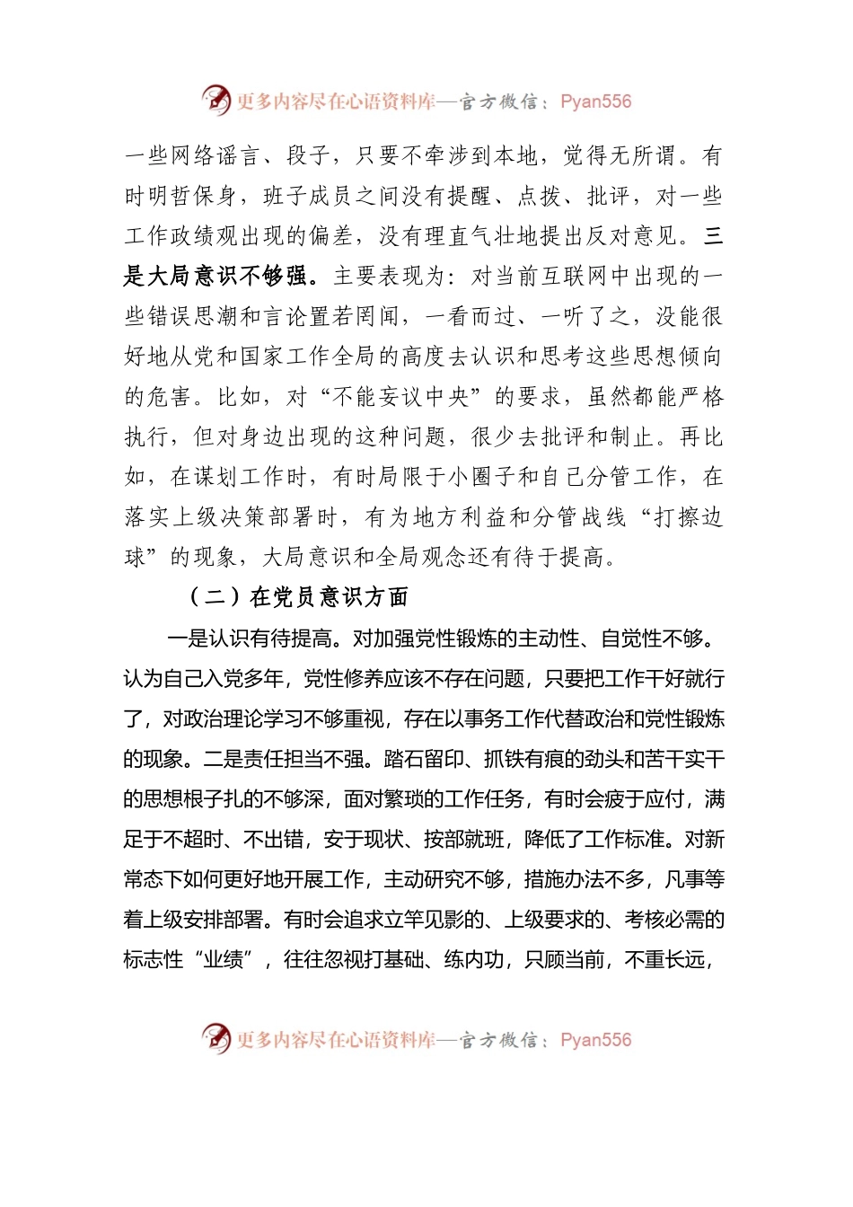 2022年度组织生活会个人对照检查材料（对照六个方面）.docx_第2页