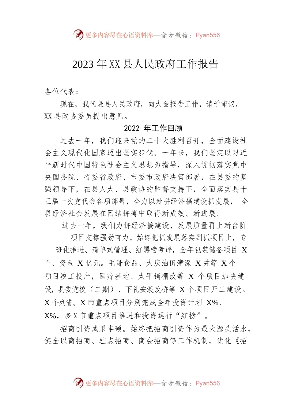 2023年XX县人民政府工作报告（20230129-仅供阅读）.docx_第1页
