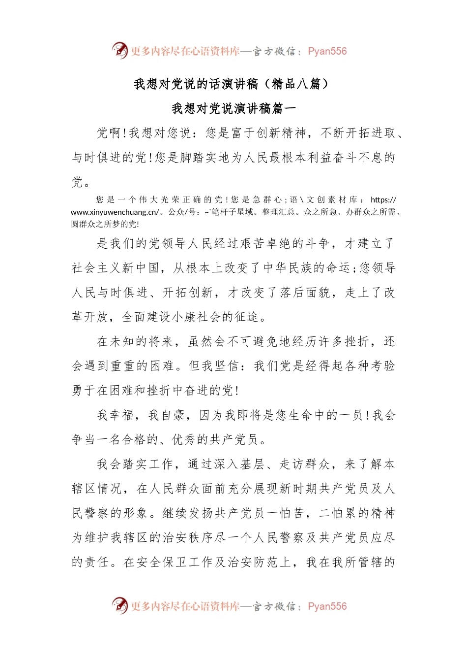 (8篇)我想对党说的话演讲稿.docx_第1页