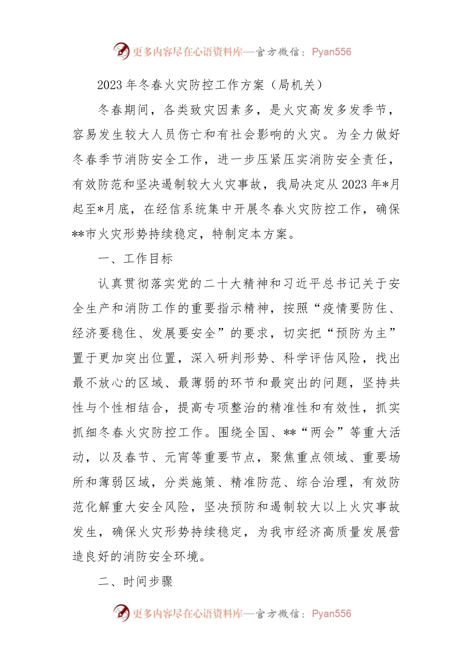 2023年冬春火灾防控工作方案（局机关）.docx_第1页