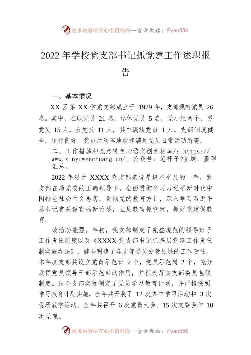 2022年学校党支部书记抓党建工作述职报告.docx_第1页