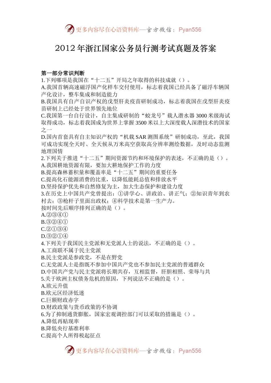 2012年浙江国家公务员行测考试真题及答案.docx_第1页