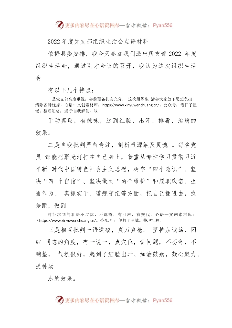 2022年度党支部组织生活会点评材料.docx_第1页