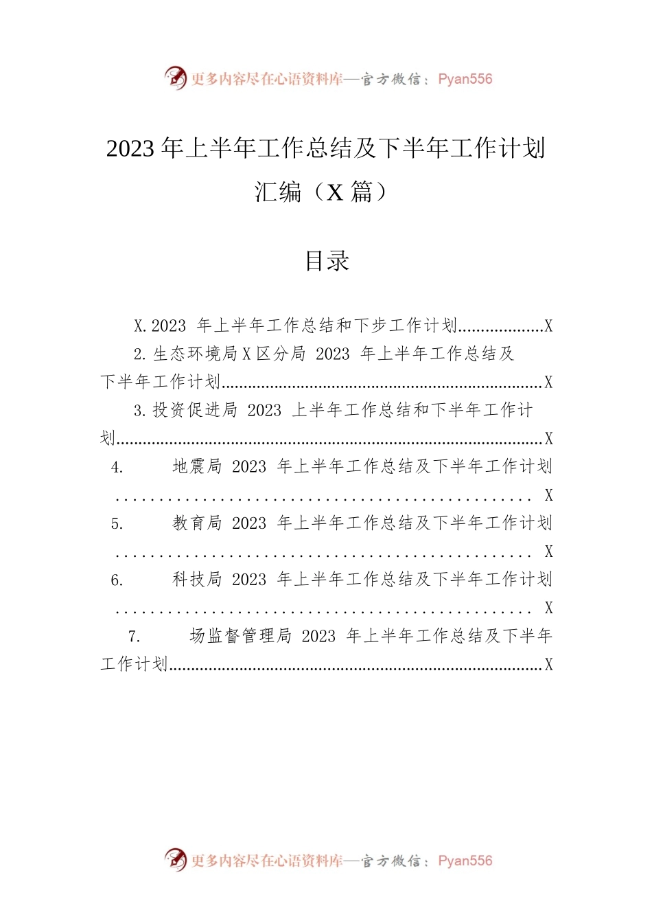 2023年上半年工作总结及下半年工作计划汇编（7篇）.docx_第1页
