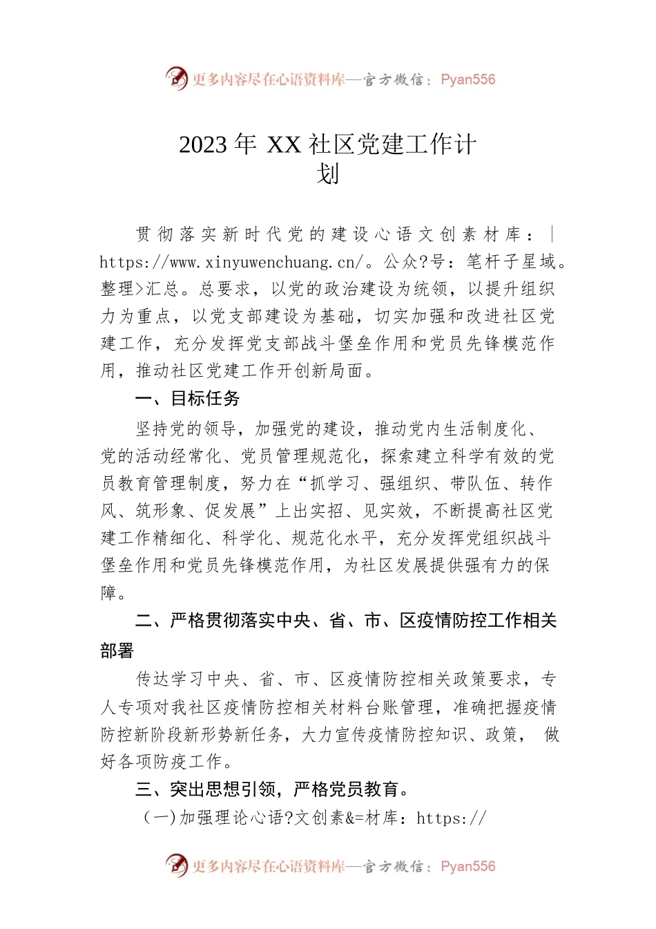 2023年XX社区党建工作计划（20230504）.docx_第1页