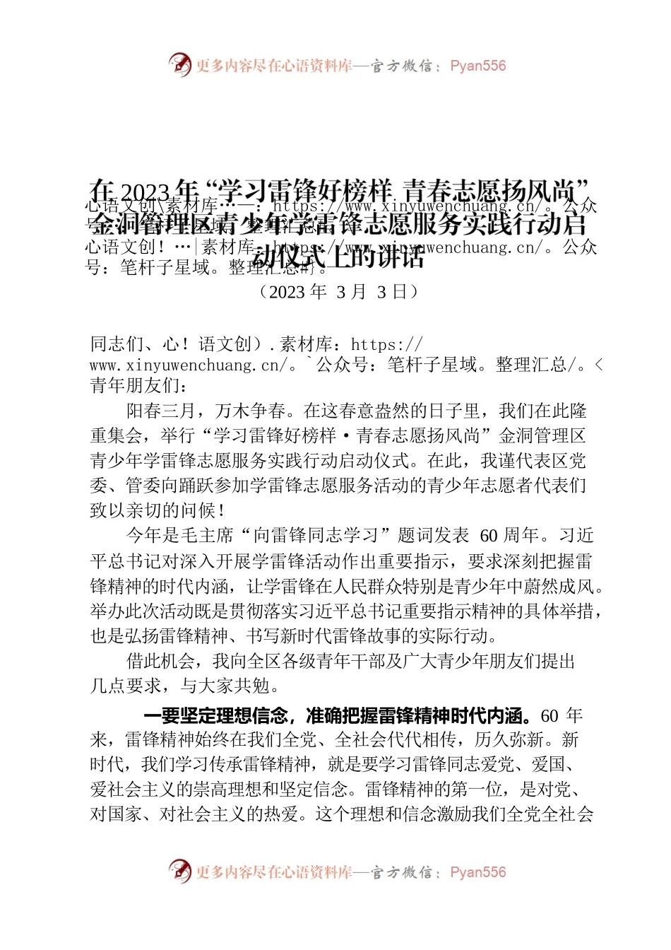 20230303-在学雷锋志愿服务实践行动启动仪式上的讲话.docx_第1页