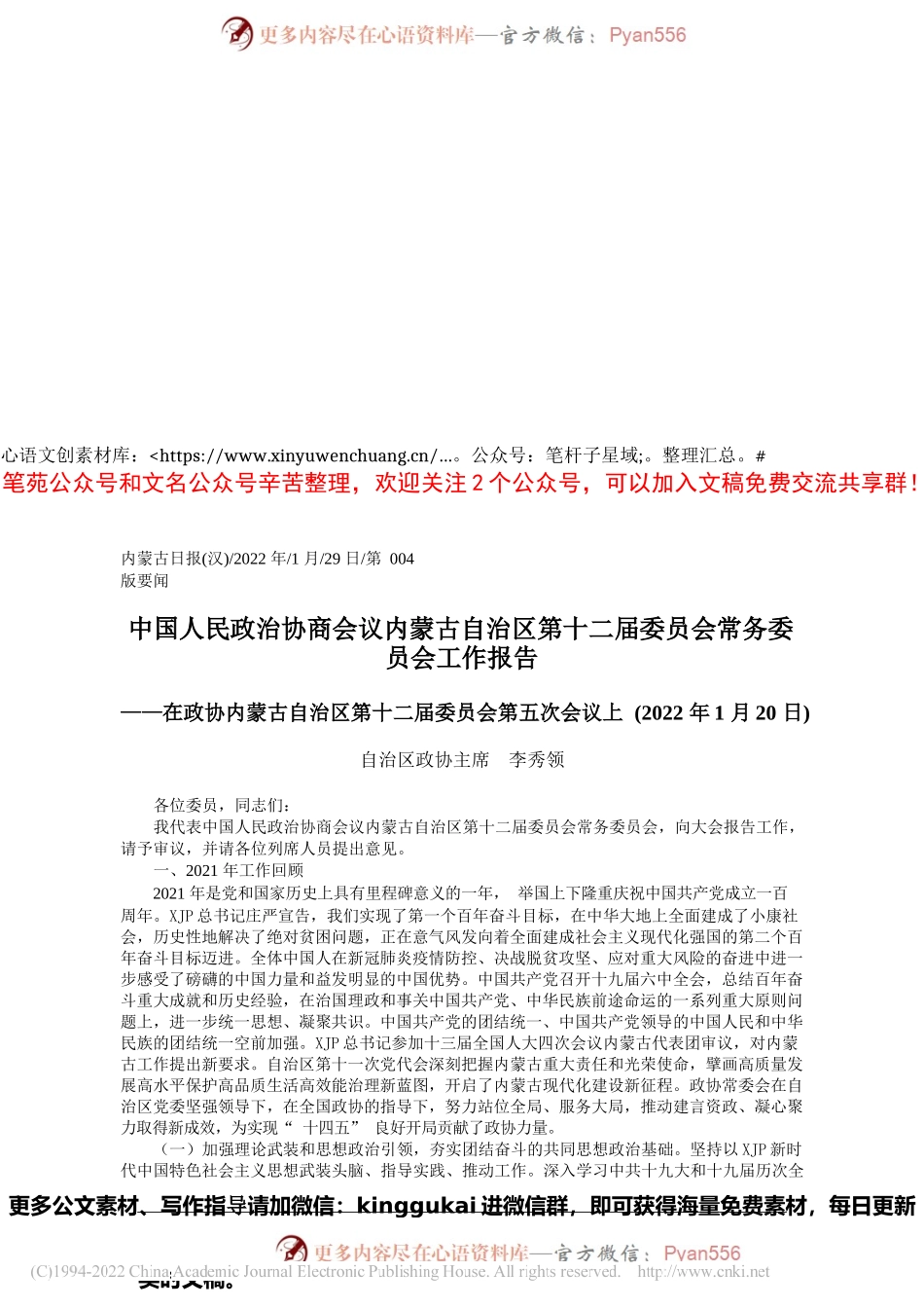 2022.01.29自治区政协主席李秀领：中国人民政治协商会议内蒙古自治区第十二届委员会常务委员会工作报告.docx_第1页