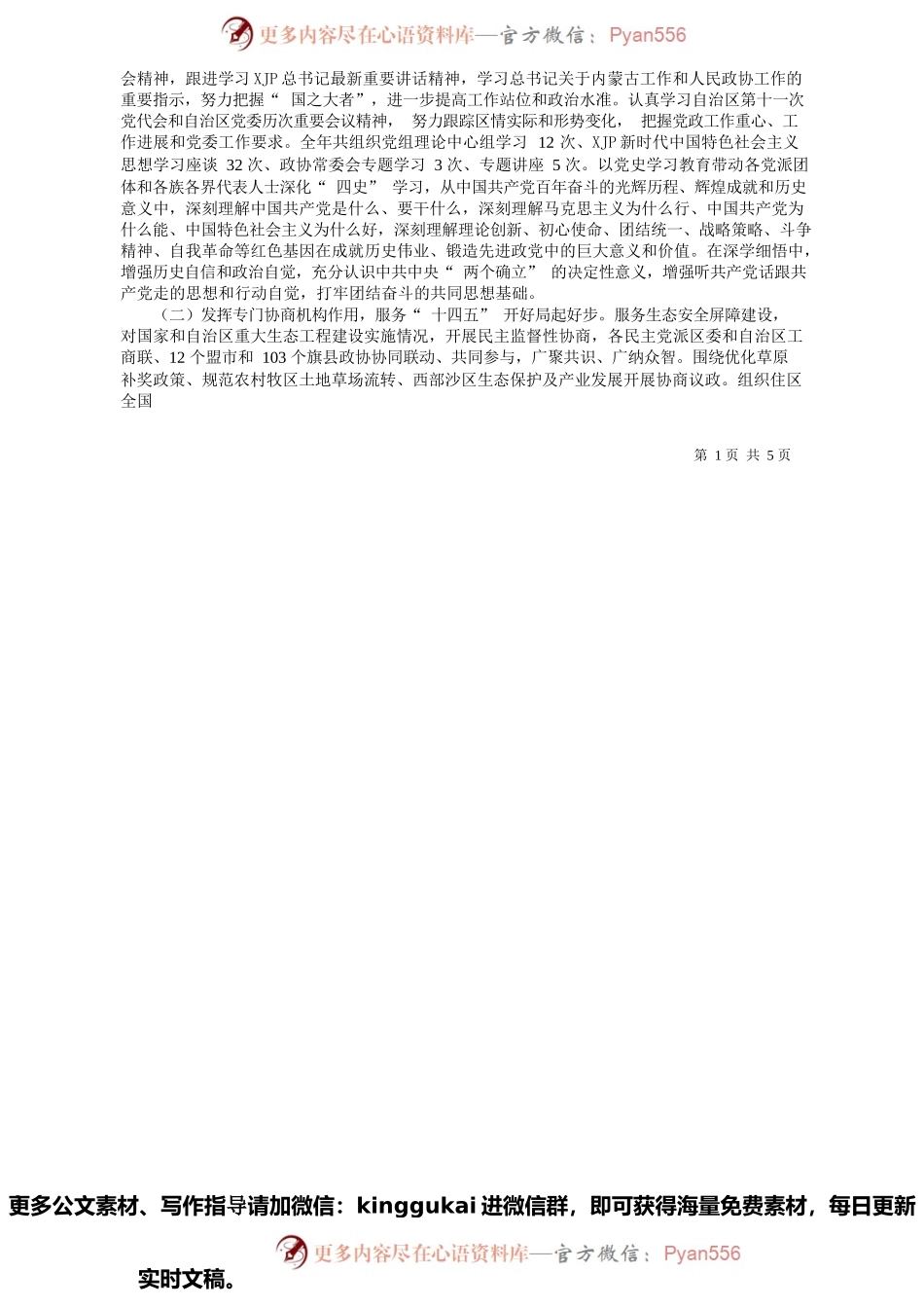 2022.01.29自治区政协主席李秀领：中国人民政治协商会议内蒙古自治区第十二届委员会常务委员会工作报告.docx_第2页