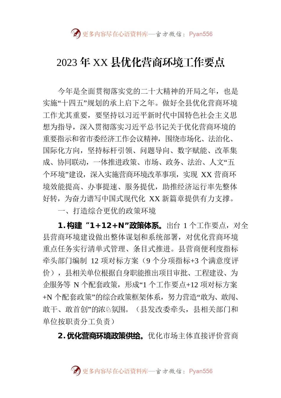 2023年XX县优化营商环境工作要点(20230717).docx_第1页