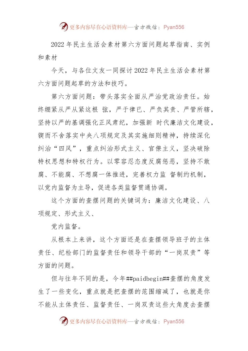 2022年民主生活会素材第六方面问题起草指南、实例和素材（91条）.docx_第2页