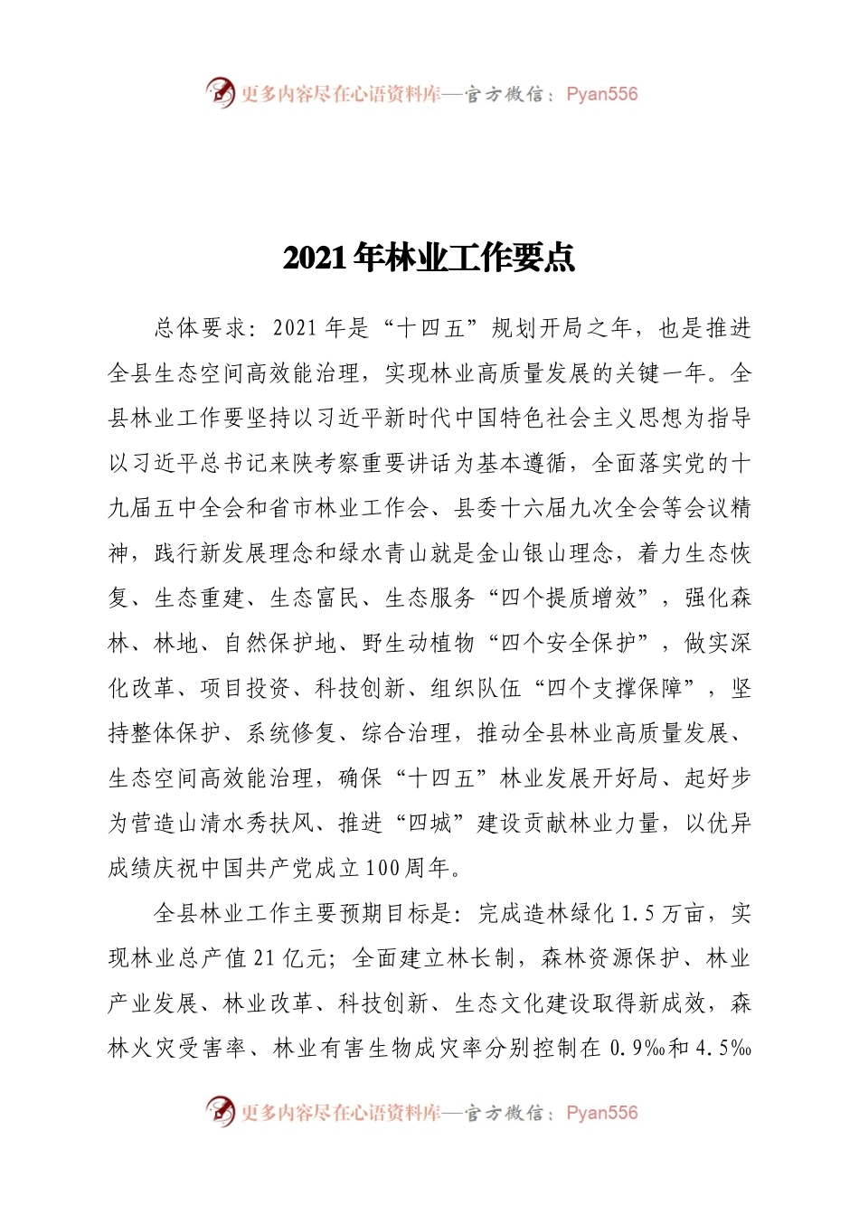 2021年林业工作要点.docx_第1页