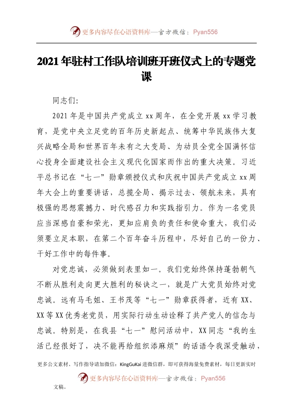 2021年驻村工作队培训班开班仪式上的专题党课.docx_第1页
