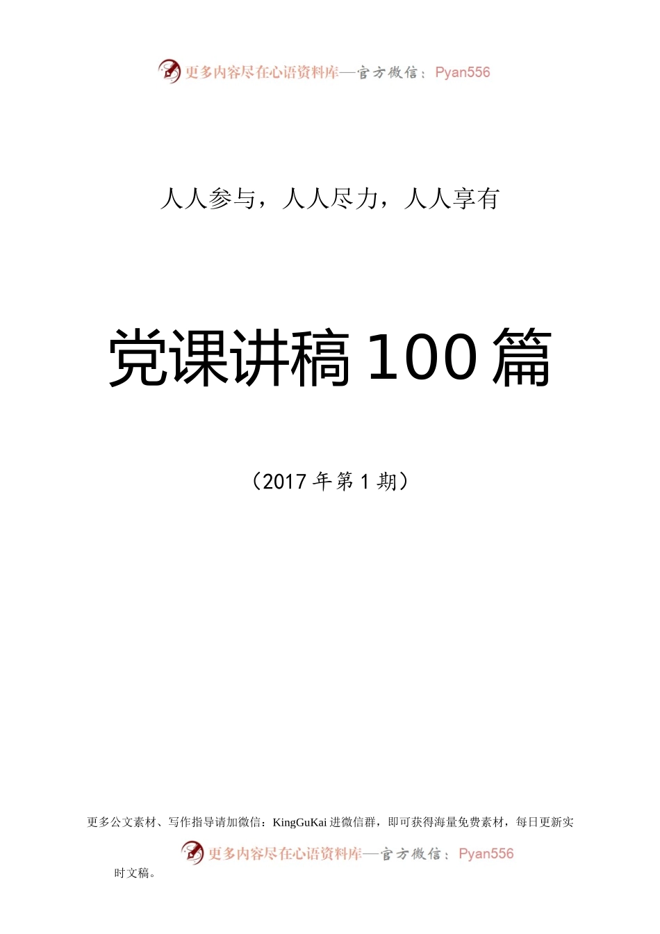 2017年党课讲稿100篇.docx_第1页