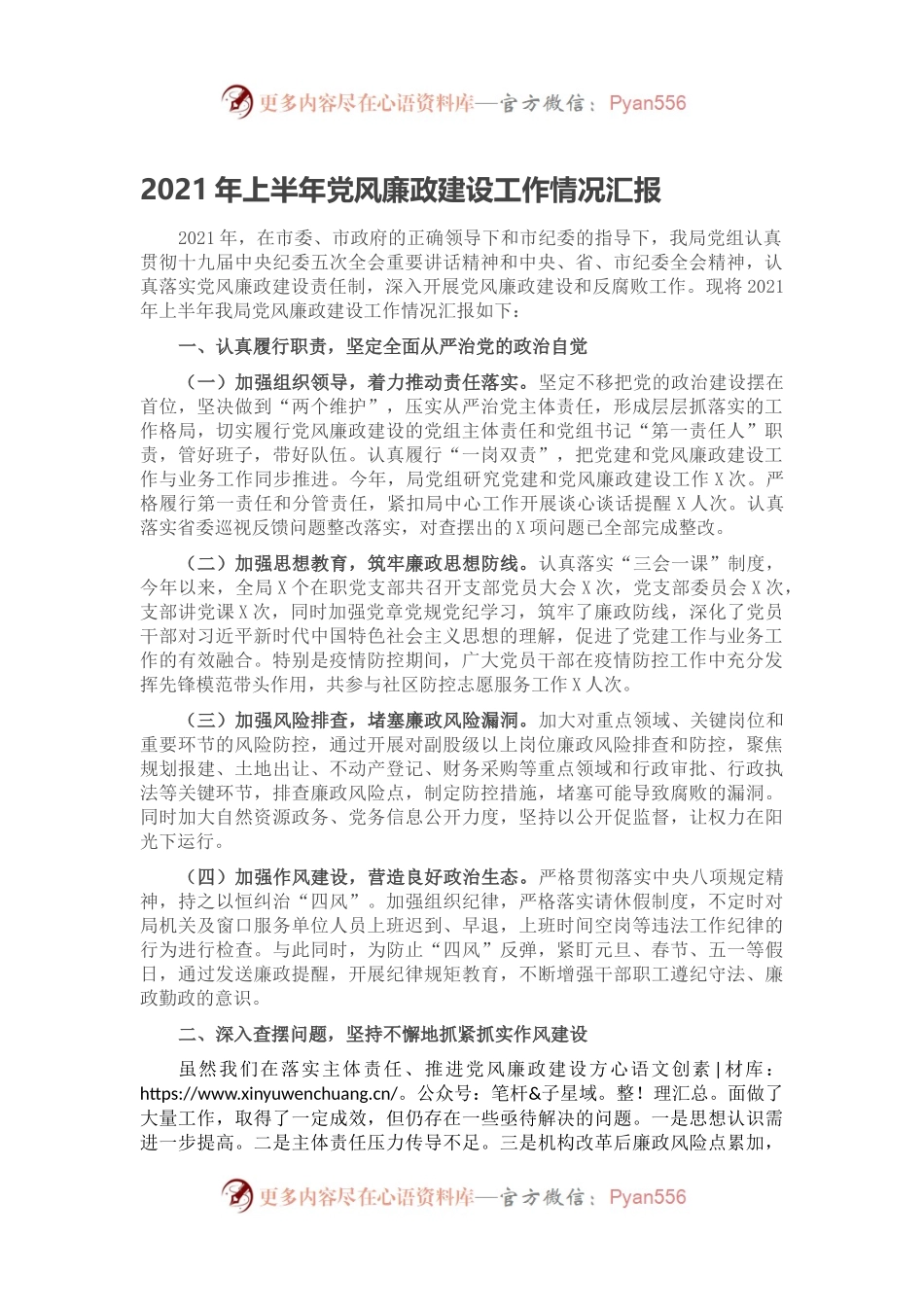 2021年上半年党风廉政建设工作情况汇报.docx_第1页