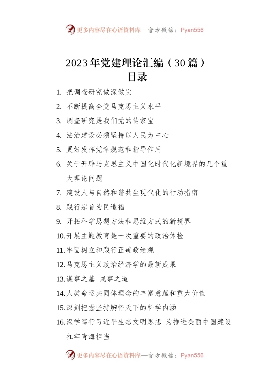 2023年党建理论汇编（30篇）（二）.docx_第1页