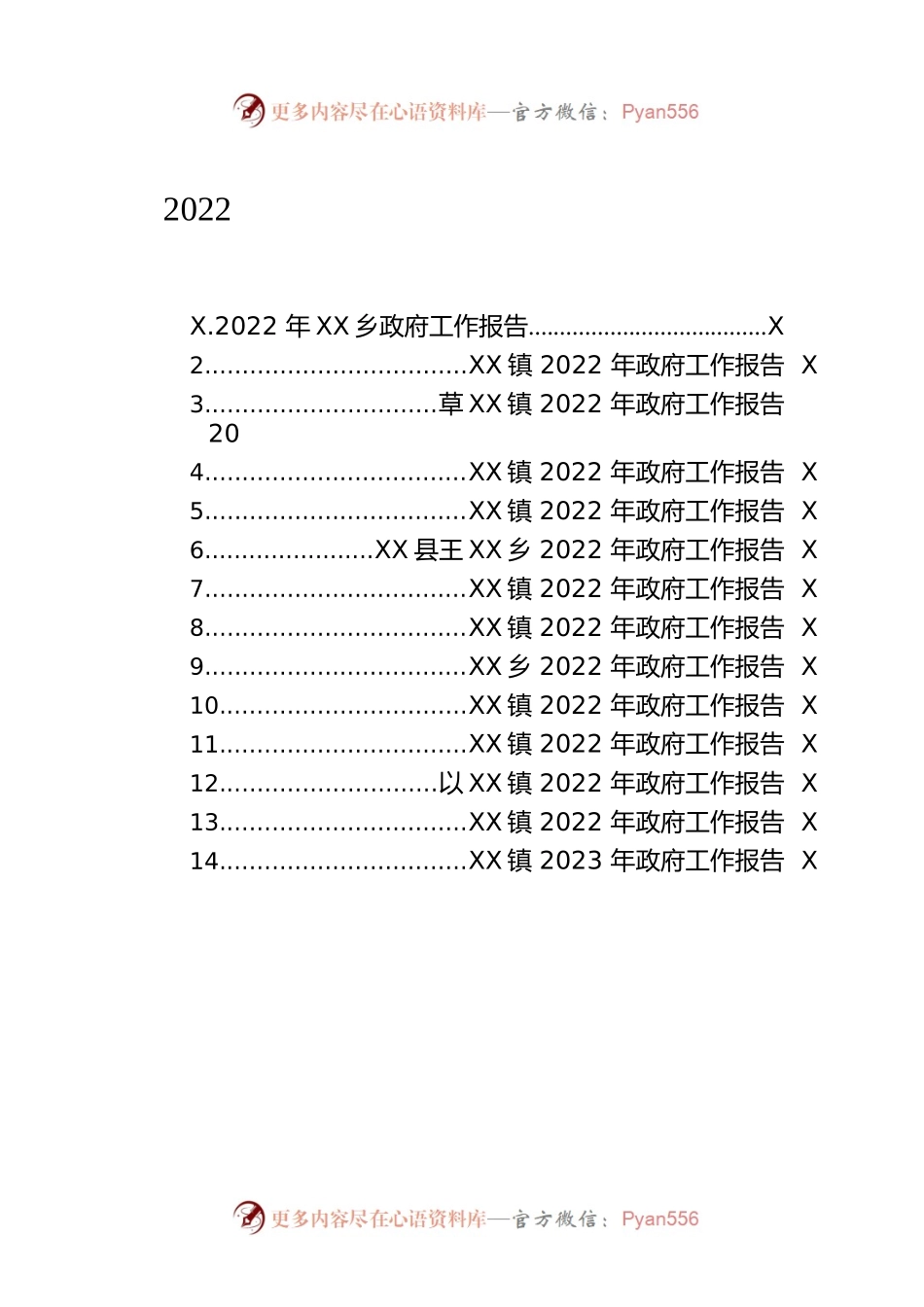 2022年XX镇政府工作报告汇编（14篇-仅供阅读）.docx_第1页