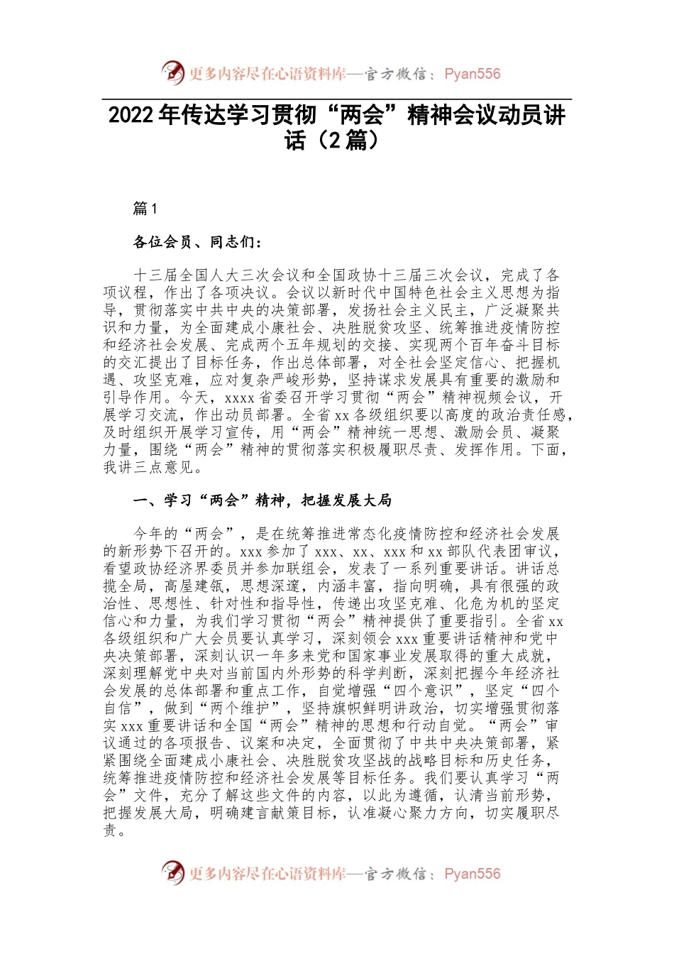 2022年传达学习贯彻“两会”精神会议动员讲话[2篇].docx_第1页